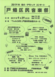 戸畑区民音楽祭20190929