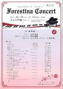 フォレスティーナ20191116