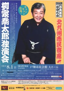 柳家喬太郎独演会（表）