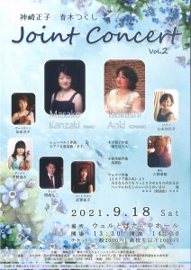 神崎正子・青木つくしジョイントコンサート
