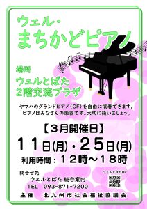 令和6年3月開催ウェルまちかどピアノチラシ