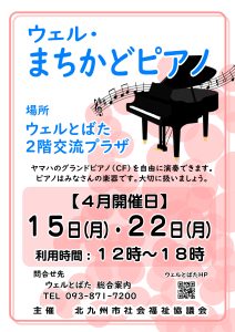 令和6年4月ウェルまちかどピアノチラシ