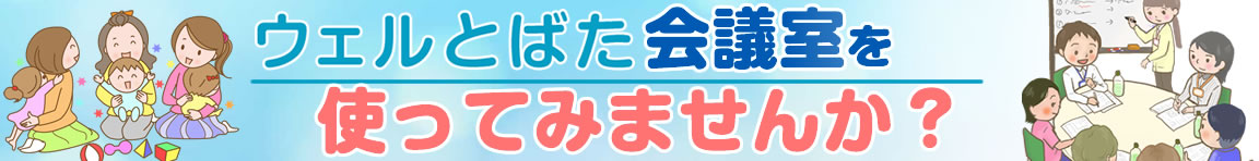 ウェル」とばたの会議室を使ってみませんか？