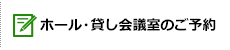 ホール/貸し会議室のご予約