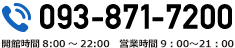 電話093-871-7200　開館時間8:00～22:00　営業時間9：00～21：00