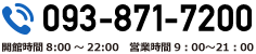 電話093-871-7200　開館時間8:00～22:00　営業時間9：00～21：00