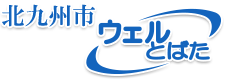 北九州市ウェルとばた