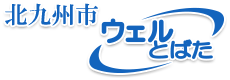 北九州市 ウェルとばた