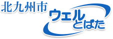 北九州市ウェルとばた