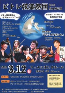 ピトレ弦楽奏団　第４回北九州公演