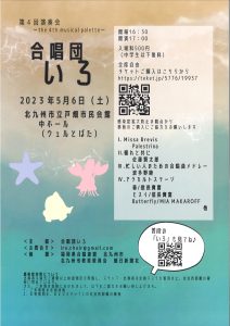 合唱団　いろ　第４回演奏会