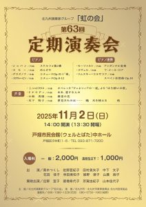 北九州家演奏家グループ「虹の会」 第63回定期演奏会