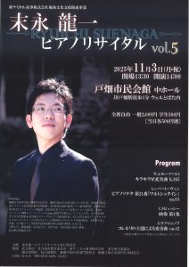 末永龍一ピアノリサイタルvol.5