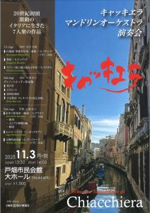 キャッキエラマンドリンオーケストラ演奏会