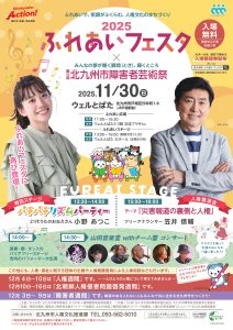 ふれあいフェスタ2025・第18回障害者芸術祭