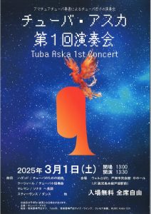 チューバ・アスカ　第１回演奏会