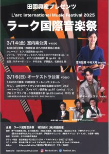 ラーク国際音楽祭　オーケストラ公演