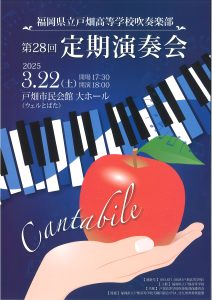福岡県立戸畑高校吹奏楽部　第28回定期演奏会
