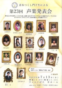 青木つくし門下生による　第２３回　声楽発表会