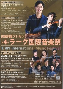 第4回ラーク国際音楽祭　室内オーケストラ公演