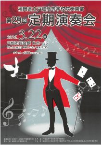 福岡県立戸畑高校吹奏楽部　第29回定期演奏会